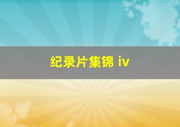 纪录片集锦 iv